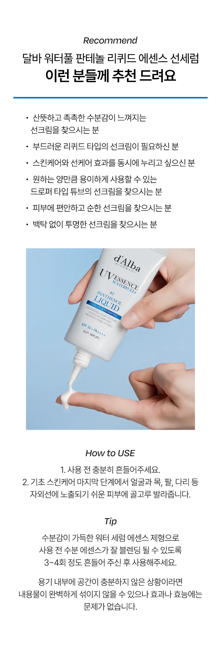 [수분장벽 선크림/2개입] 달바 판테놀 리퀴드 선세럼 듀오 기획 (50ml+50ml) 상세페이지 27